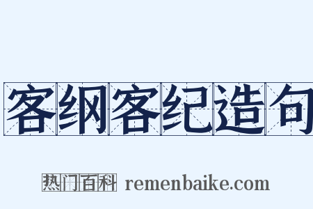 客纲客纪造句是什么意思的图片